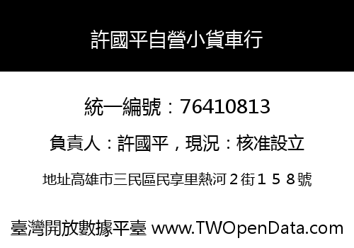 許國平自營小貨車行