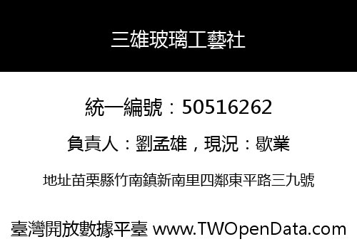 三雄玻璃工藝社