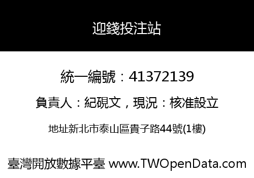 迎錢投注站