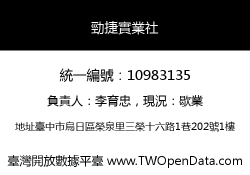 勁捷實業社