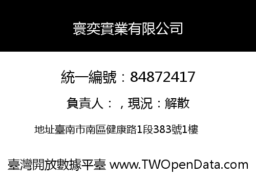 寰奕實業有限公司