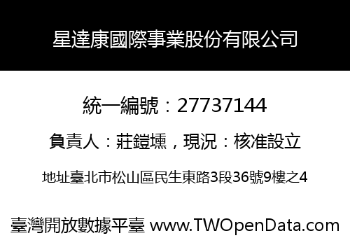 星達康國際事業股份有限公司