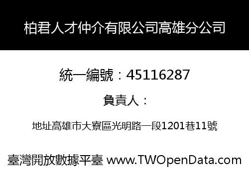 柏君人才仲介有限公司高雄分公司