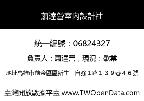 蕭達營室內設計社