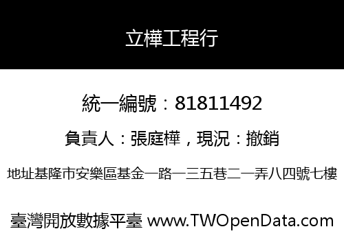 立樺工程行