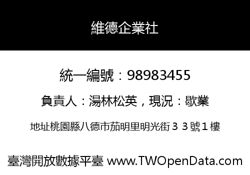 維德企業社
