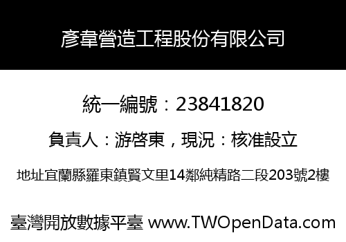 彥韋營造工程股份有限公司