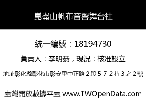 崑崙山帆布音響舞台社