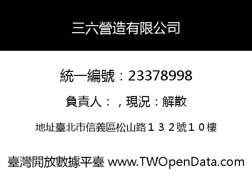 三六營造有限公司