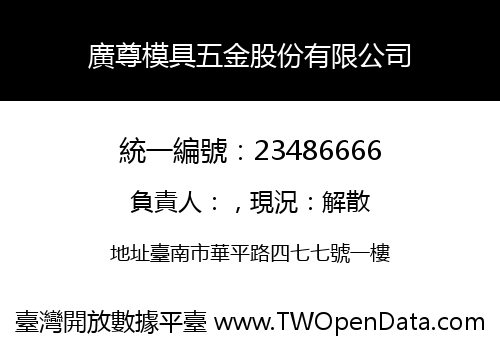 廣尊模具五金股份有限公司