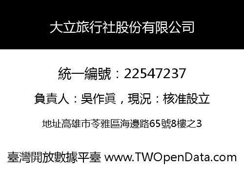 大立旅行社股份有限公司