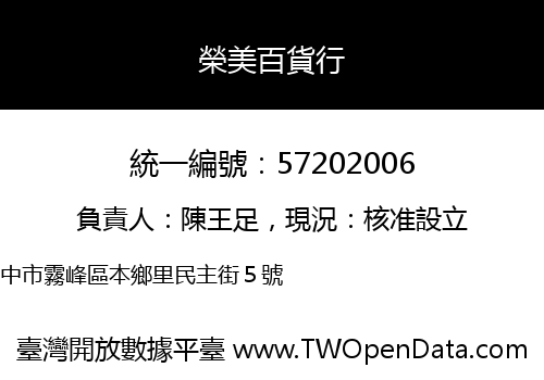 榮美百貨行