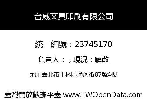 台威文具印刷有限公司