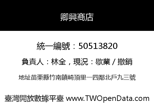 卿興商店