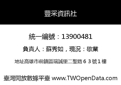 豐采資訊社