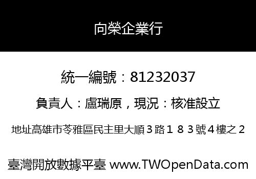 向榮企業行