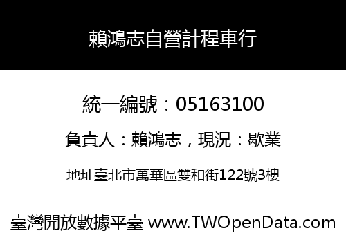 賴鴻志自營計程車行