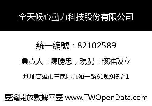 全天候心動力科技股份有限公司