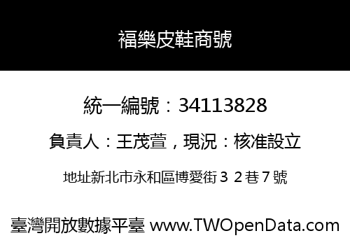 褔樂皮鞋商號