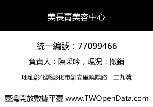 美長青美容中心