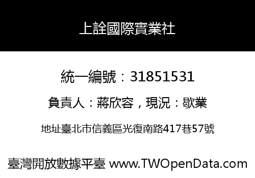 上詮國際實業社