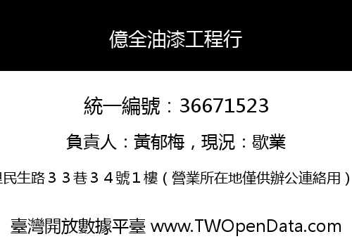 億全油漆工程行