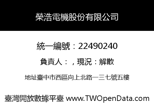 榮浩電機股份有限公司