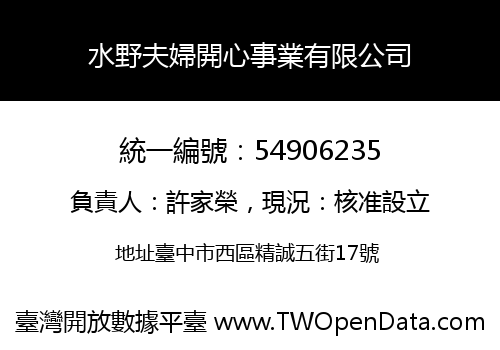 水野夫婦開心事業有限公司