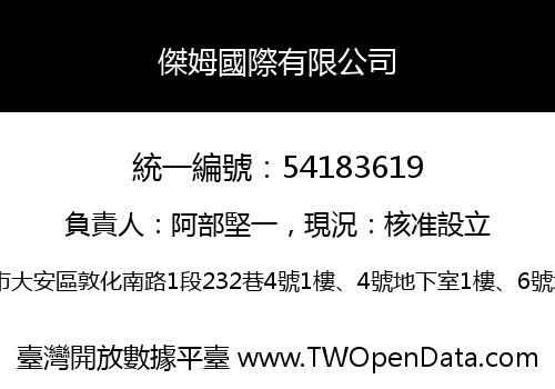 傑姆國際有限公司