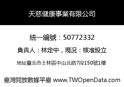 天慈健康事業有限公司