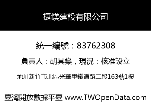 捷鎂建設有限公司