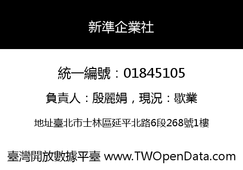 新準企業社