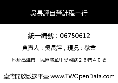 吳長評自營計程車行
