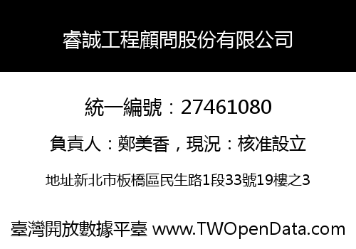 睿誠工程顧問股份有限公司