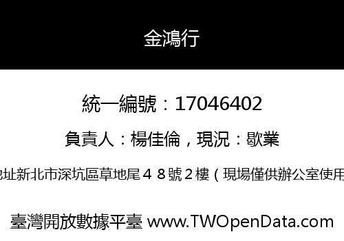 金鴻行