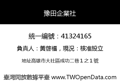 豫田企業社