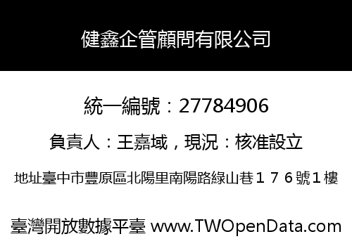 健鑫企管顧問有限公司