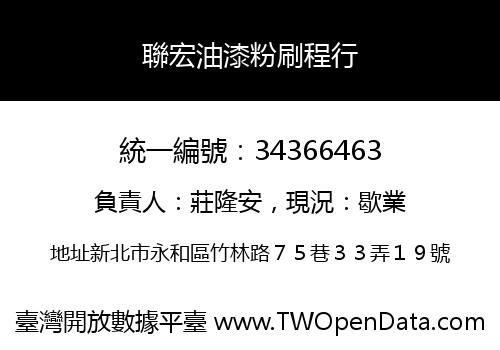 聯宏油漆粉刷程行