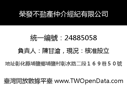 榮發不動產仲介經紀有限公司