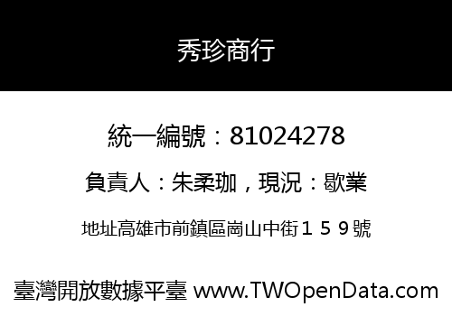 秀珍商行