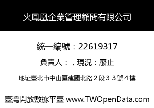 火鳳凰企業管理顧問有限公司