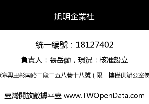 旭明企業社