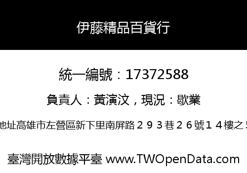 伊藤精品百貨行