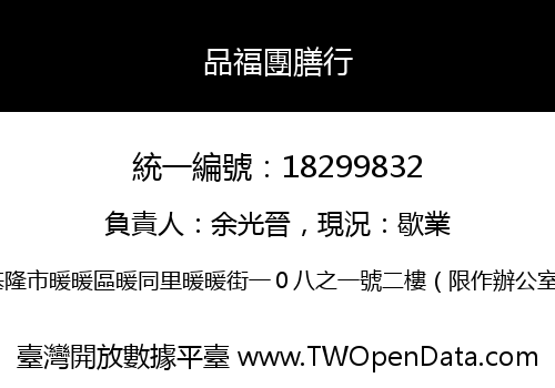 品福團膳行