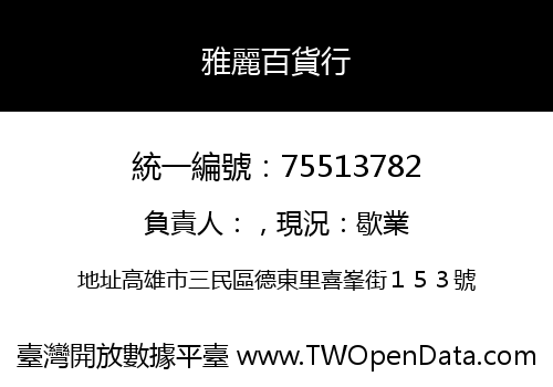 雅麗百貨行