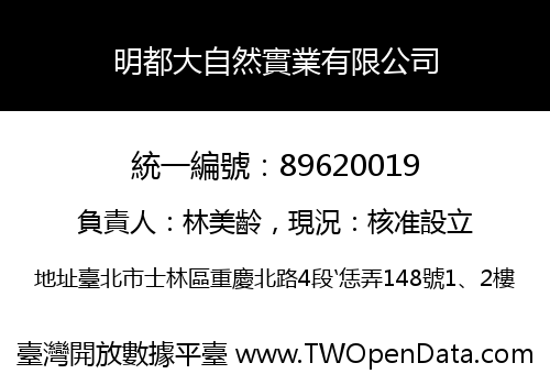 明都大自然實業有限公司