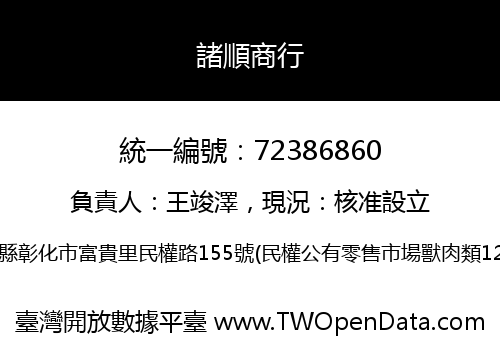 諸順商行