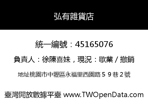 弘有雜貨店
