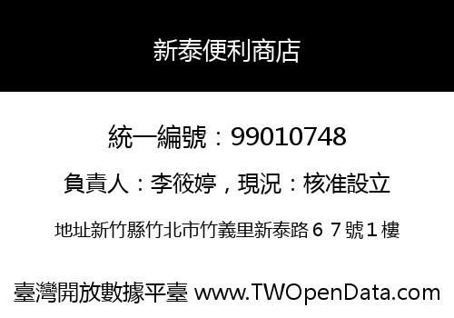 新泰便利商店