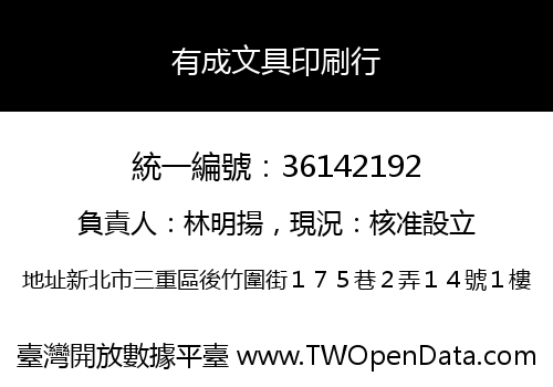 有成文具印刷行